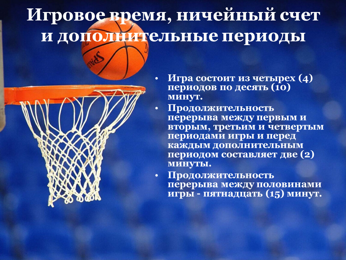 Спортивная игра баскетбол правила игры. Правило игры в баскетбол. Цель игры в баскетбол. Правила баскетбола. Регламент игры в баскетбол.