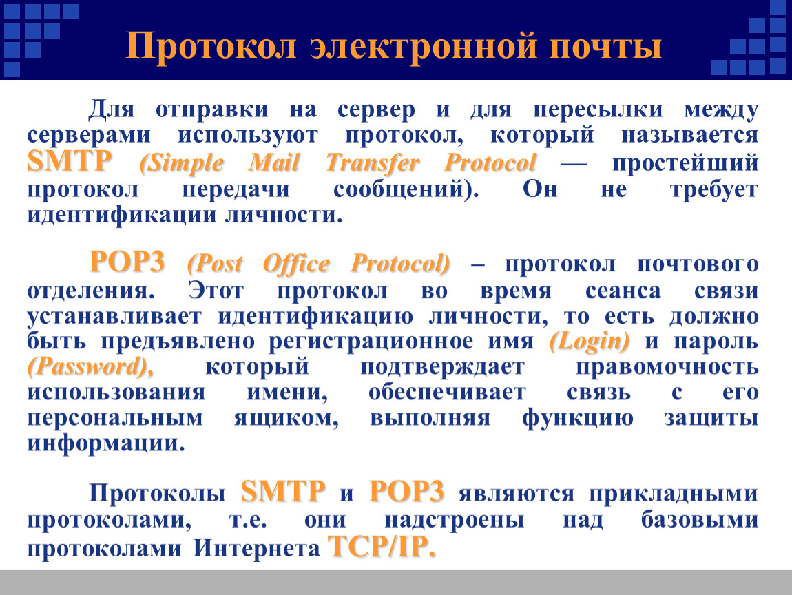 Электронный протокол. Протоколы передачи сообщений. Простейший протокол передачи. Протокол передачи почты. Протокол передачи сообщений электронной почты.