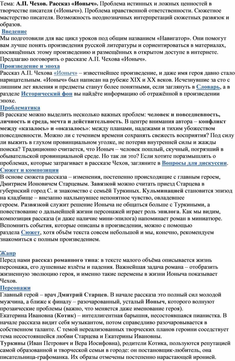 А.П. Чехов. Рассказ «Ионыч». Проблема истинных и ложных ценностей в  творчестве писателя