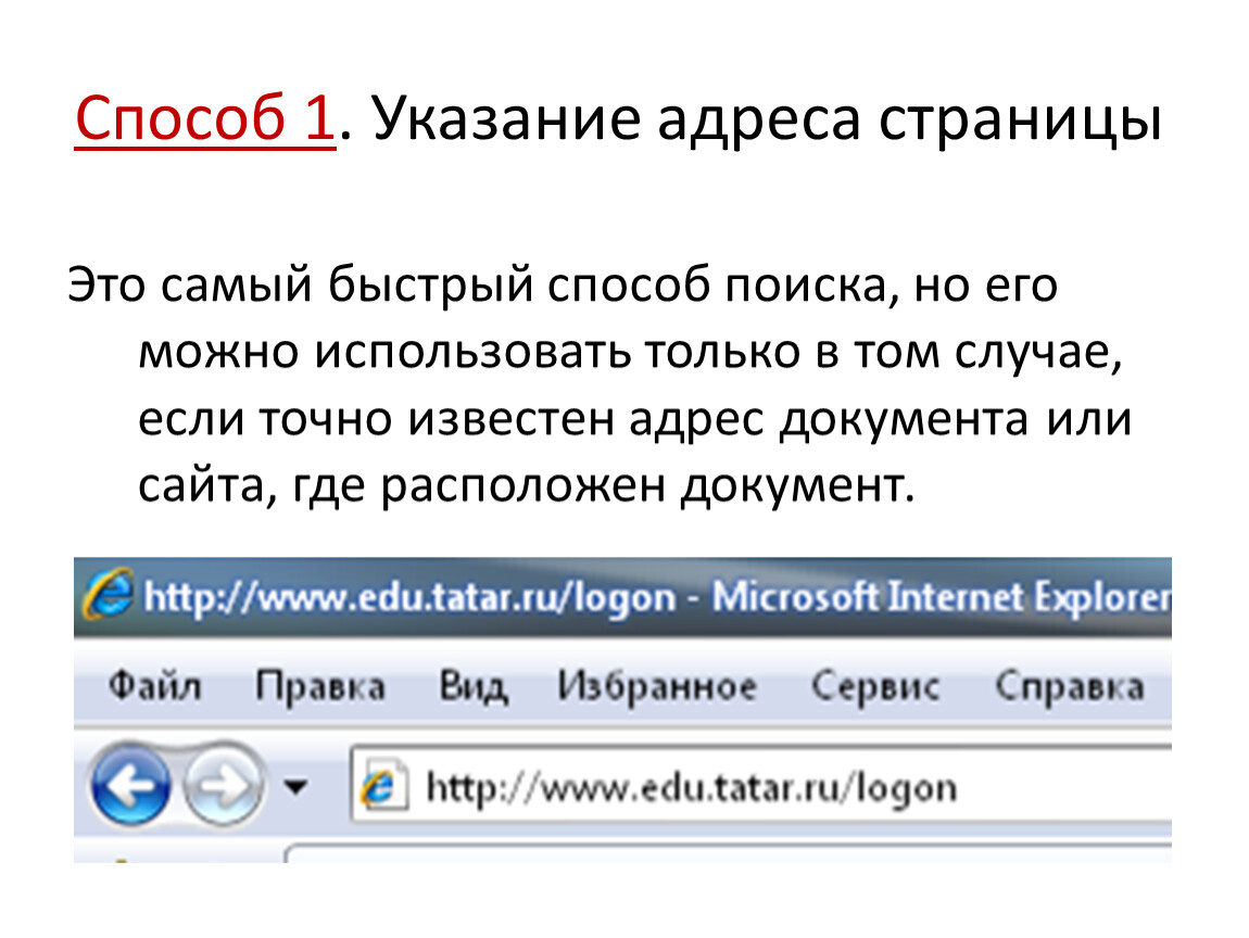 Указание адреса. Указание адреса страницы. Поиск по указание адреса страницы. 1)Указание адреса страницы.