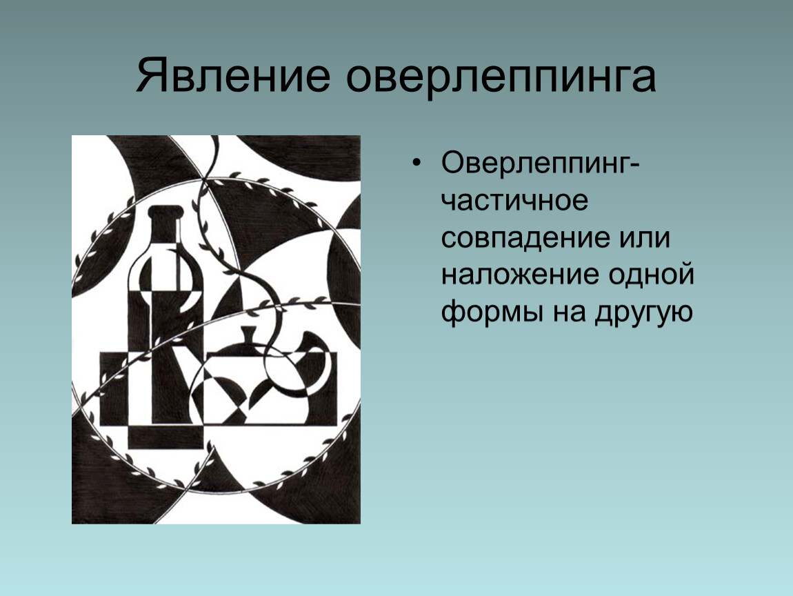 Графические изображения презентация. Графические приемы в композиции. Силуэт в декоративной композиции. Оверлеппинг в композиции. Оверлеппинг наложение пересечение.