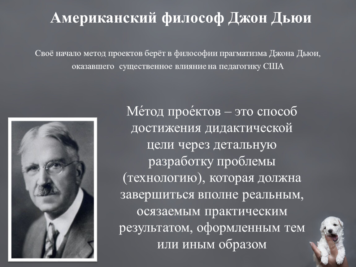 Метод проектов был разработан американским философом и педагогом