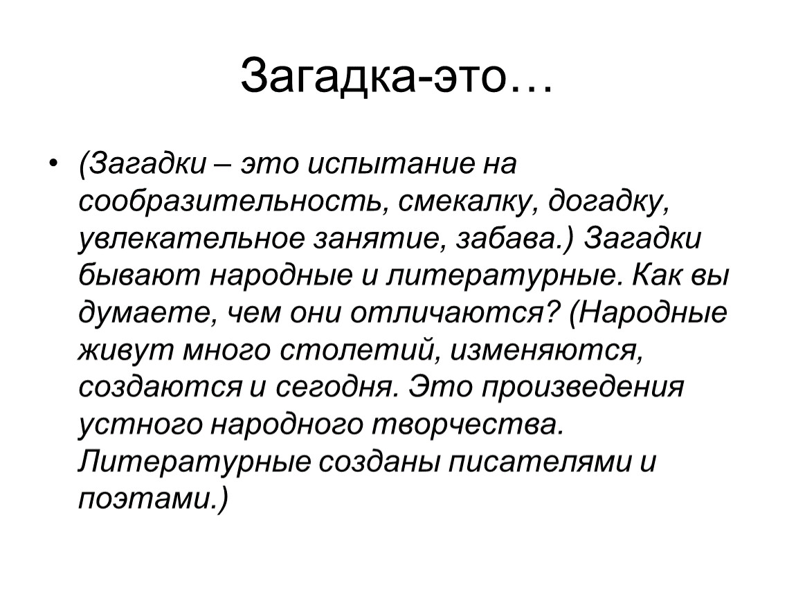 Загадка краткое содержание. Загадка. Загадка это определение. Загадки это определение для детей. Что такое загадка кратко.