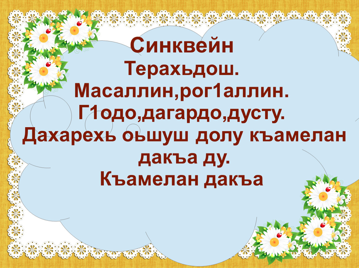 План конспект урока по чеченскому языку 4 класс билгалдош