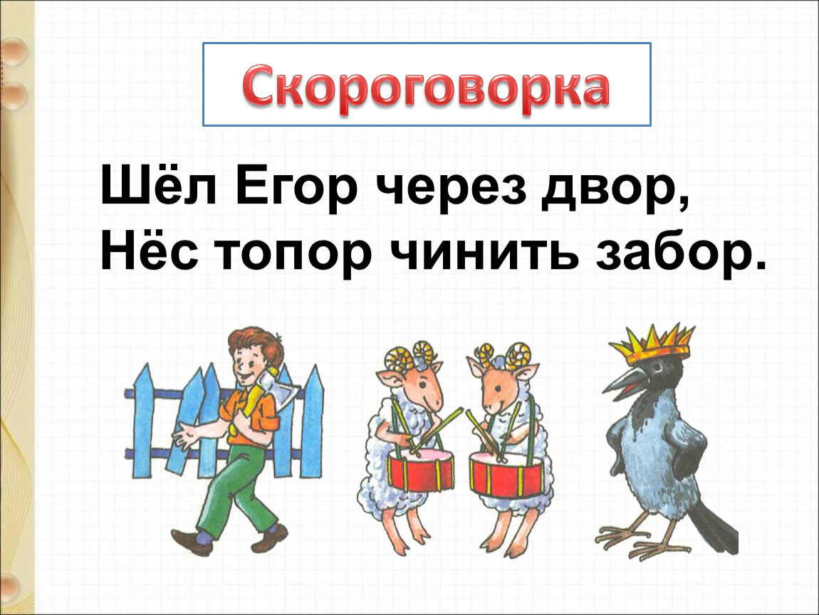 Скороговорка на дворе. Шёл Егор через двор нёс топор чинить забор скороговорка. Шел Егор через двор. Шёл Егор через двор нёс скороговорка. Егор через двор нес топор чинить забор.