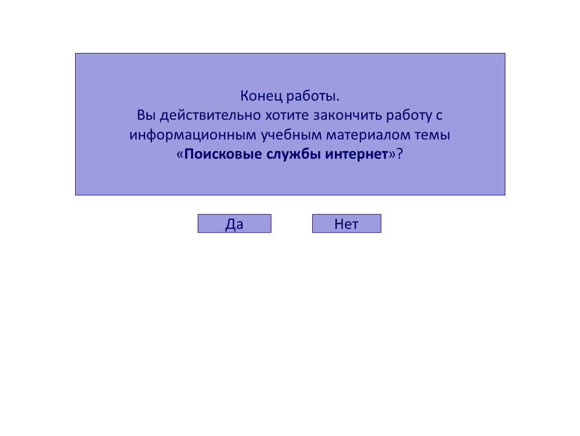 Хочу закончить. Универсальные меры предосторожности заражения. Конец работы. Вы действительно хотите завершить работу.