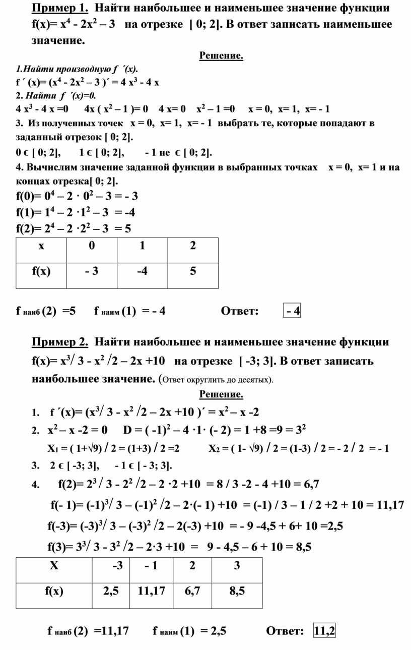 Пример 1. Найти наибольшее и наименьшее значение функции f ( x )= х 4 - 2 x 2 – 3 на отрезке [ 0; 2]