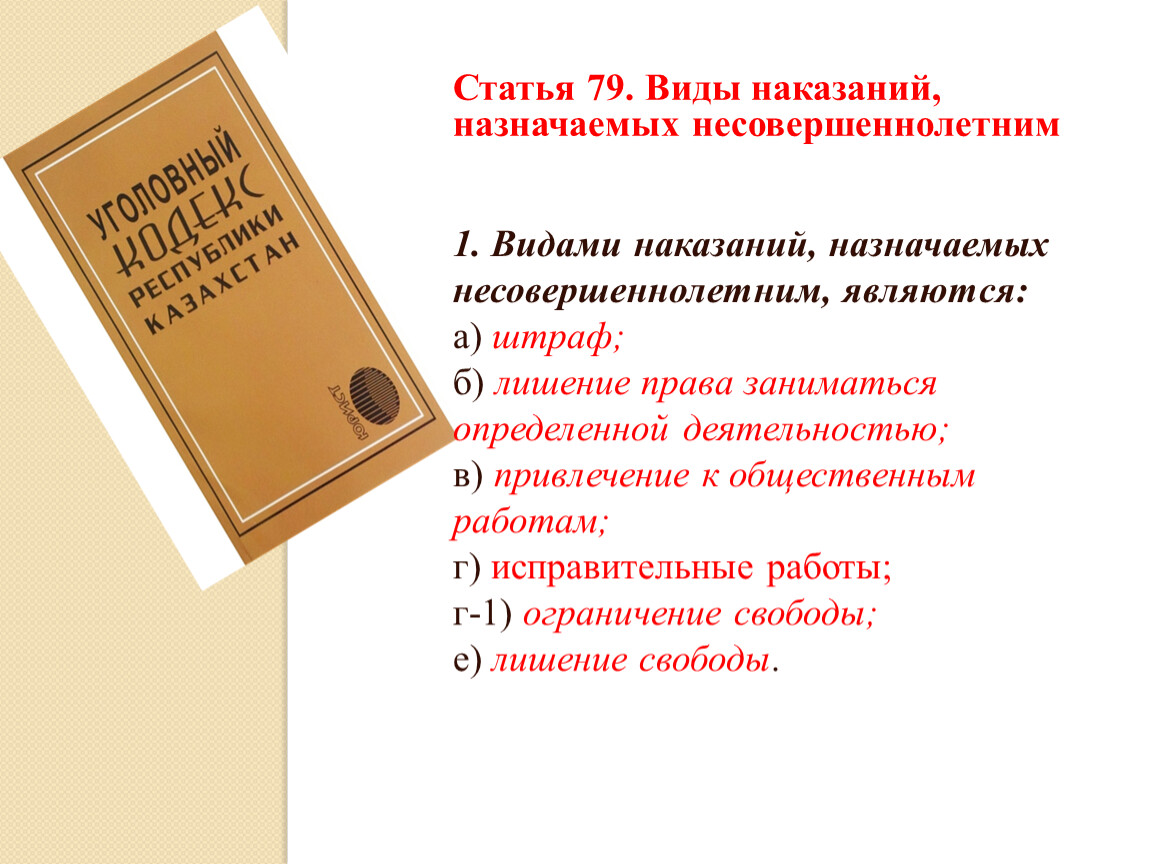 Ст 88. Наказания назначаемые несовершеннолетним. Виды наказаний для несовершеннолетних. 1. Виды наказаний, назначаемых несовершеннолетним. Наказания не назначаемые несовершеннолетним.