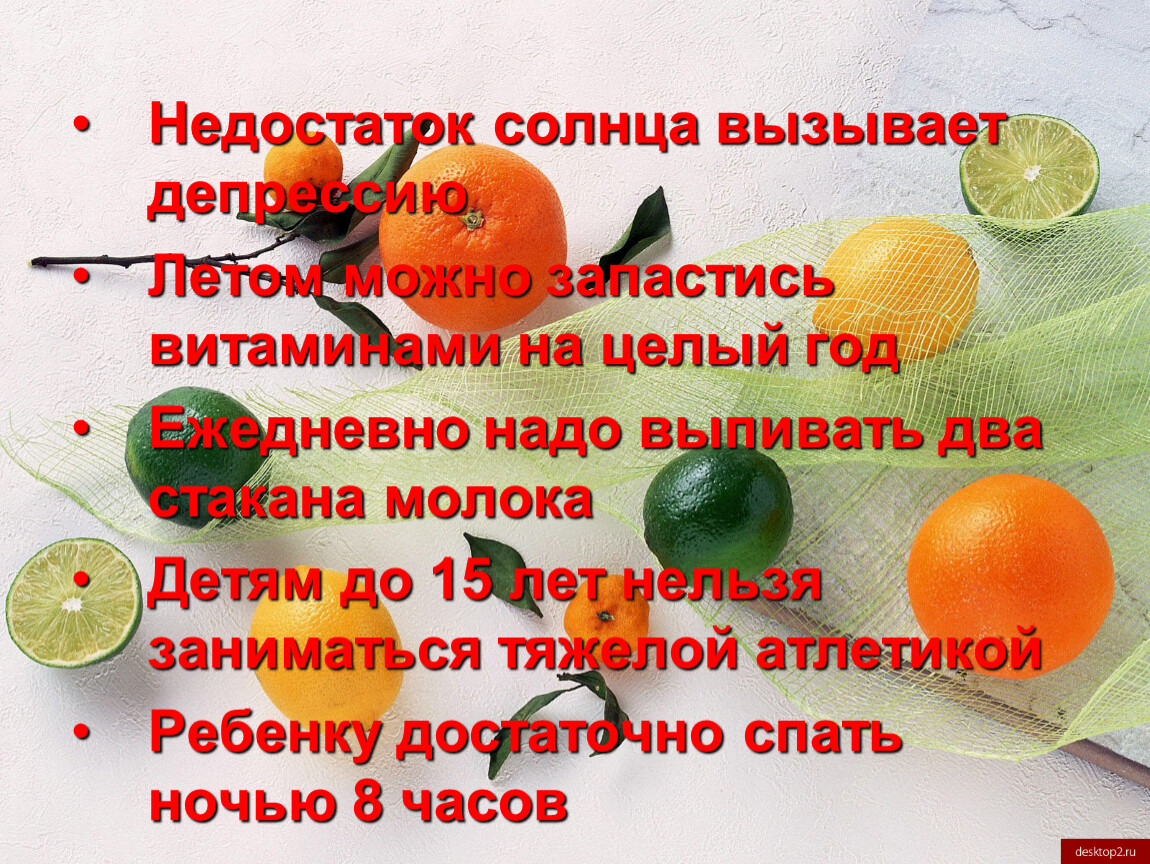 Ежедневно надо. Недостаток солнца вызывает. Недостаток солнца вызывает депрессию. Недостаток солнца вызывает плохое настроение. Запасаемся витаминами.