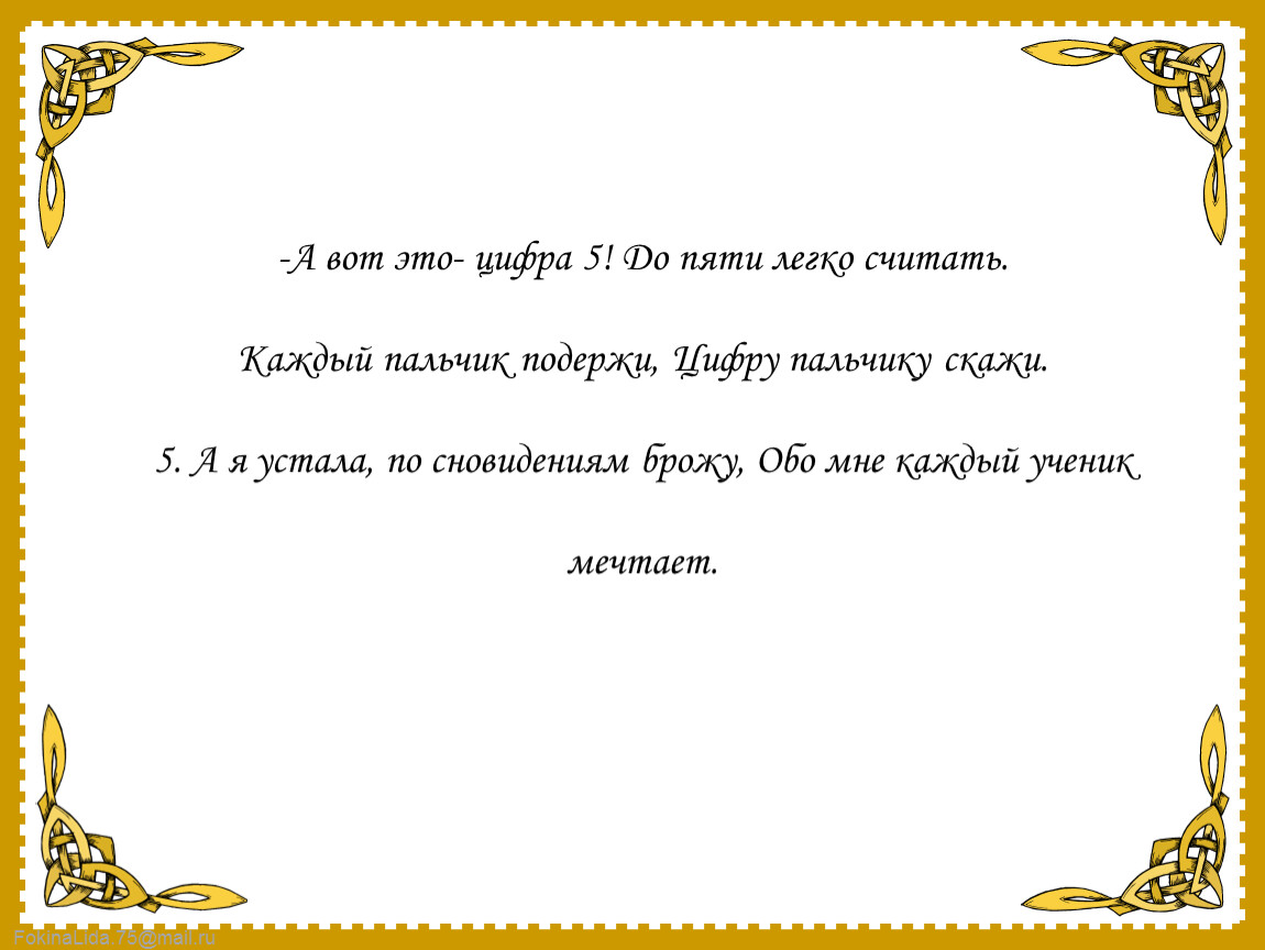 Пять легко. Считать легко. Считали легкие. А вот это цифра 5 до пяти легко считать кто Автор.