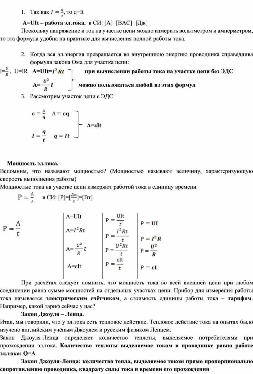 Урок по физике 10 класс на тему \"Работа и мощность постоянного тока\"