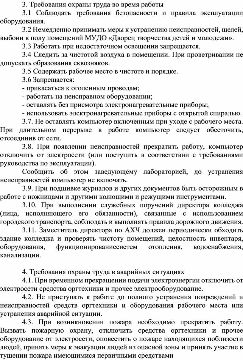 Инструкция по охране труда для заместителя директора по  административно-хозяйственной части