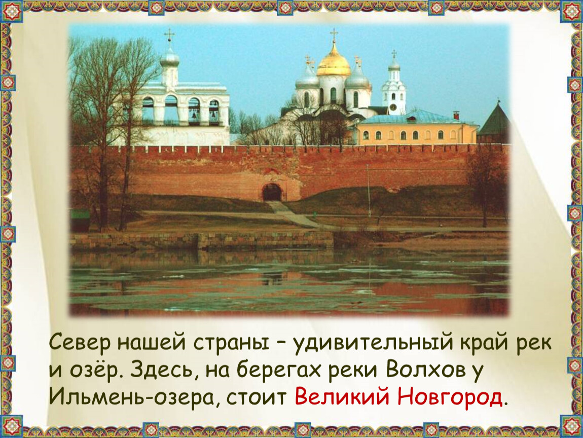 Рассказ на тему страна городов. Новгород презентация 4 класс. Путешествие в древний Новгород. Великий Новгород презентация. Информация о Великом Новгороде.