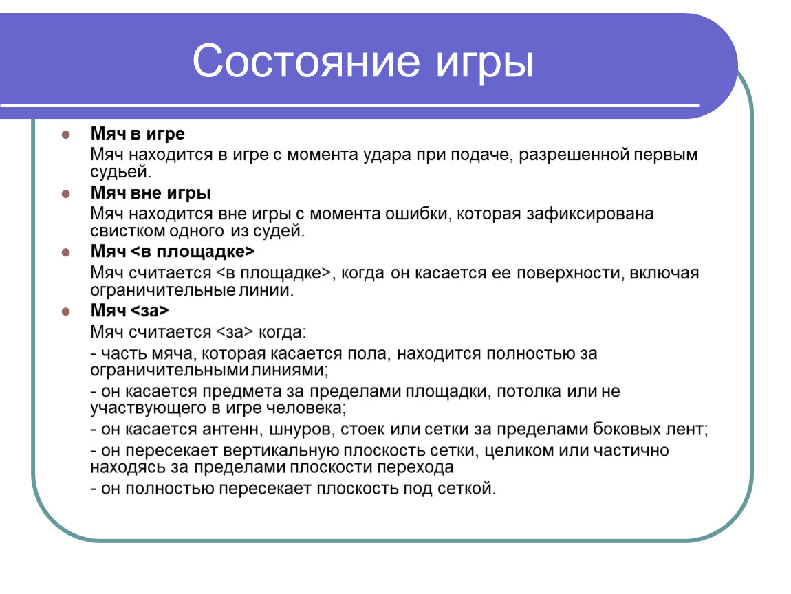 Презентация возникновение волейбола и классические правила игры.