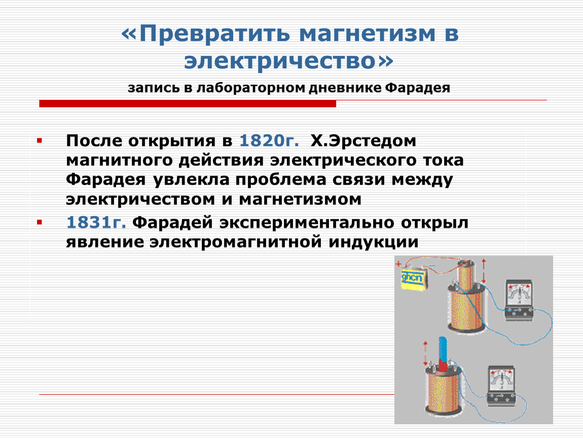 Электричество и магнетизм. Превратить магнетизм в электричество. Магнититиз в электричество. Связь между электричеством и магнетизмом. Магнетизм в электричество Фарадей.