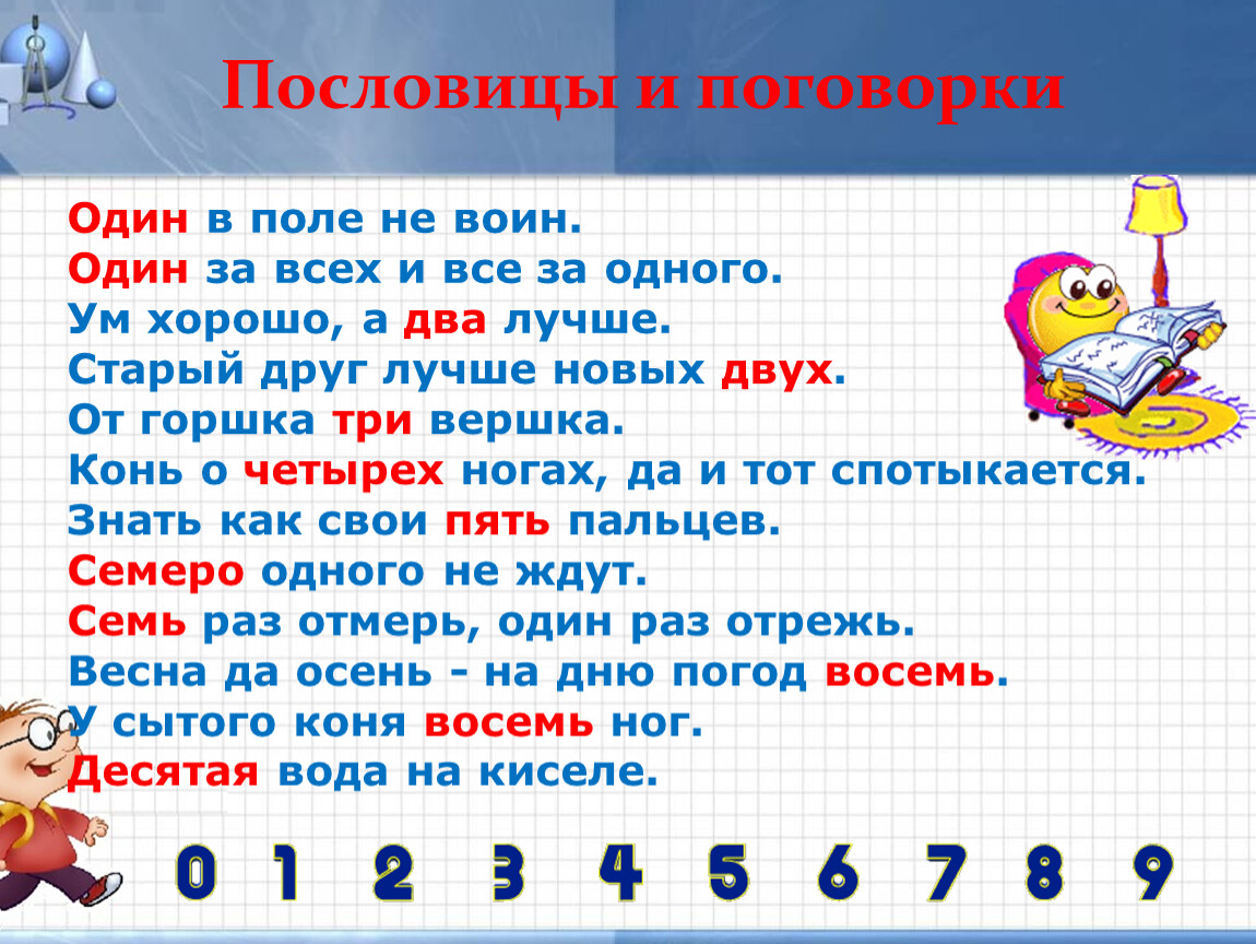 Математика в загадках пословицах. Проект по математике 1 класс числа в загадках пословицах поговорках. Математика в числах загадках пословицах и поговорках проект 1 класс. Числа в пословицах и поговорках. Числа вгадках,пословицах и поговорках.