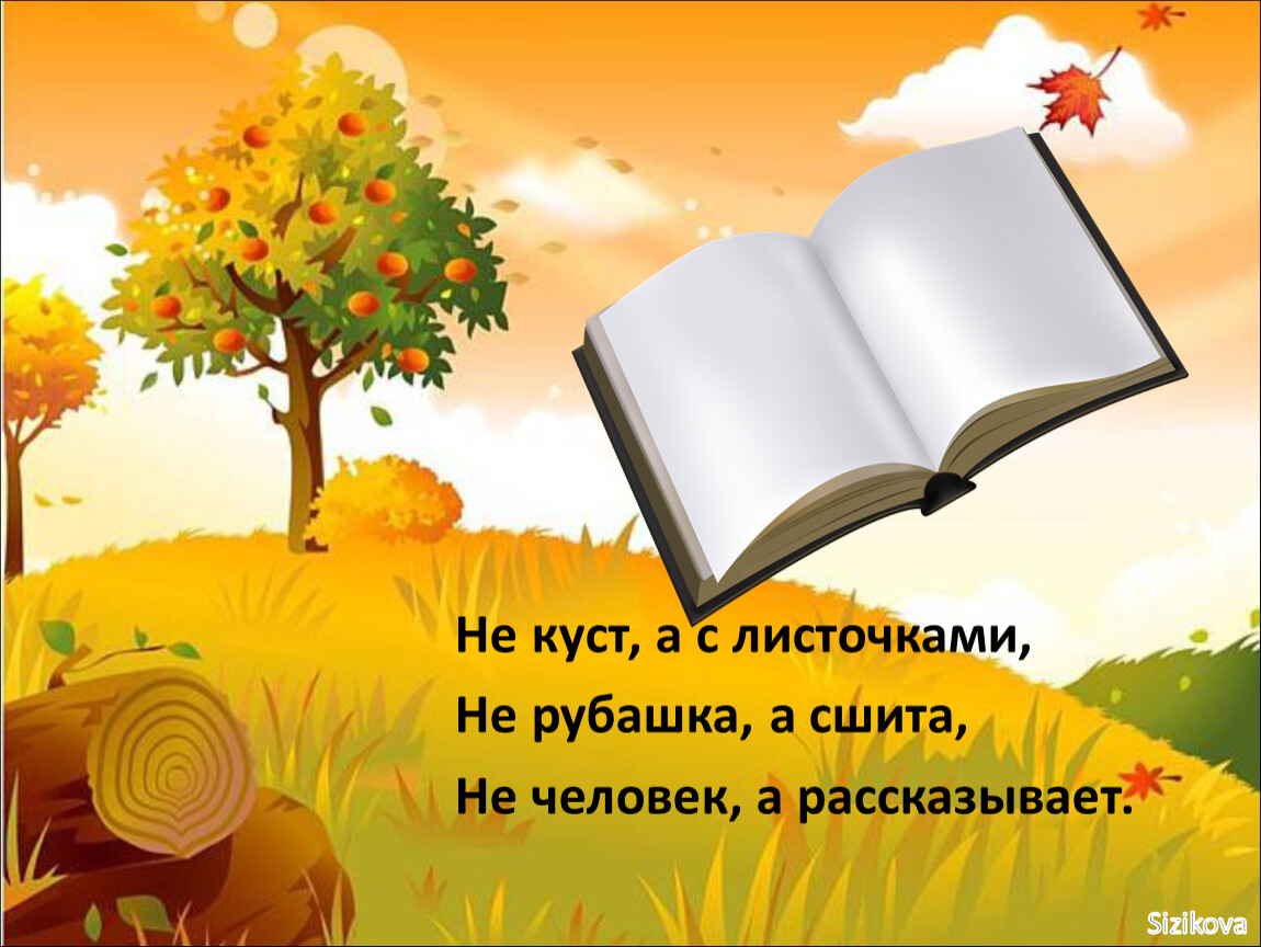 Не рубашка а сшита. Не куст а с листочками не рубашка. Не дерево а с листами не рубашка а сшита. Не куст а с листочками не рубашка а сшита не человек а рассказывает. Загадка не куст а с листочками не рубашка а сшита.