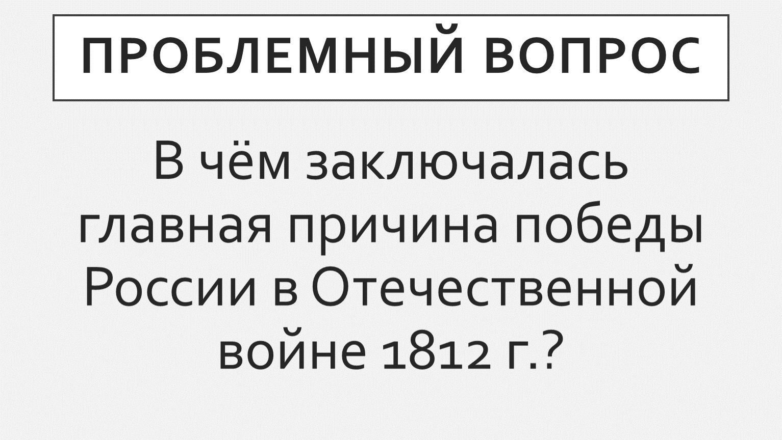 Причины победы россии в войне 1812 г