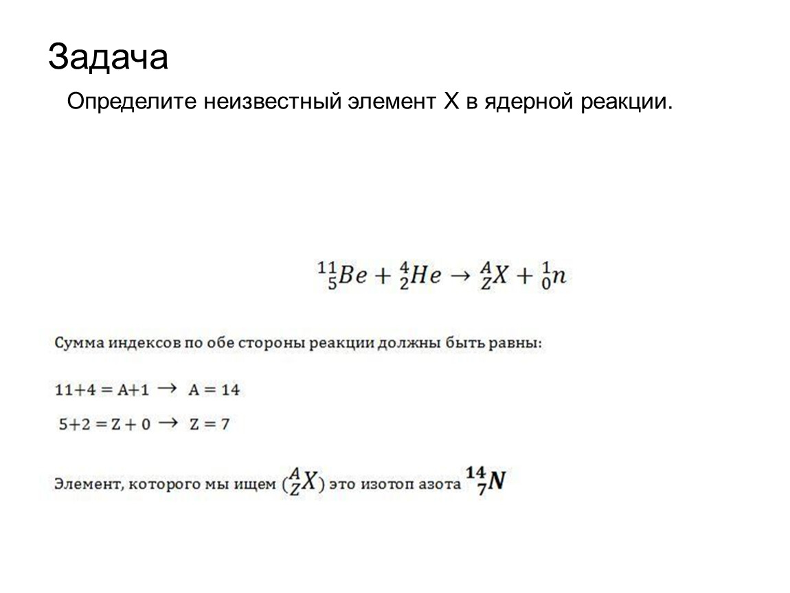 Определите неизвестный элемент. Как найти неизвестный элемент в ядерной реакции. Как находить неизвестные элементы.