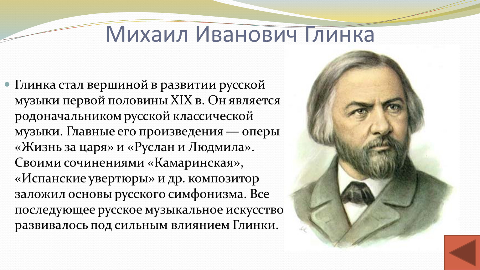 Глинка Михаил Иванович музыкального искусства 19 века