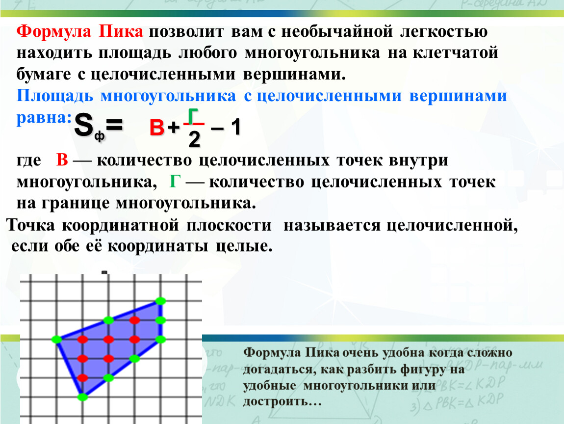 Понятие площади многоугольника площадь прямоугольника. Формула пика 6 класс математика. Формула для площади многоугольника на клетчатой бумаге. Формула пика для нахождения площади фигуры на клетчатой бумаге. Многоугольники на решётке формула пика.