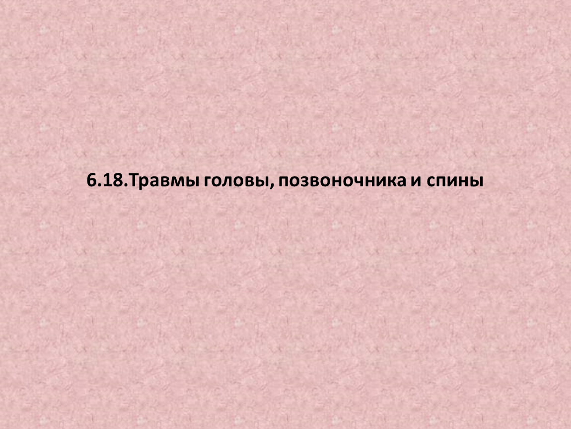 Первая помощь при травме головы и позвоночника презентация обж