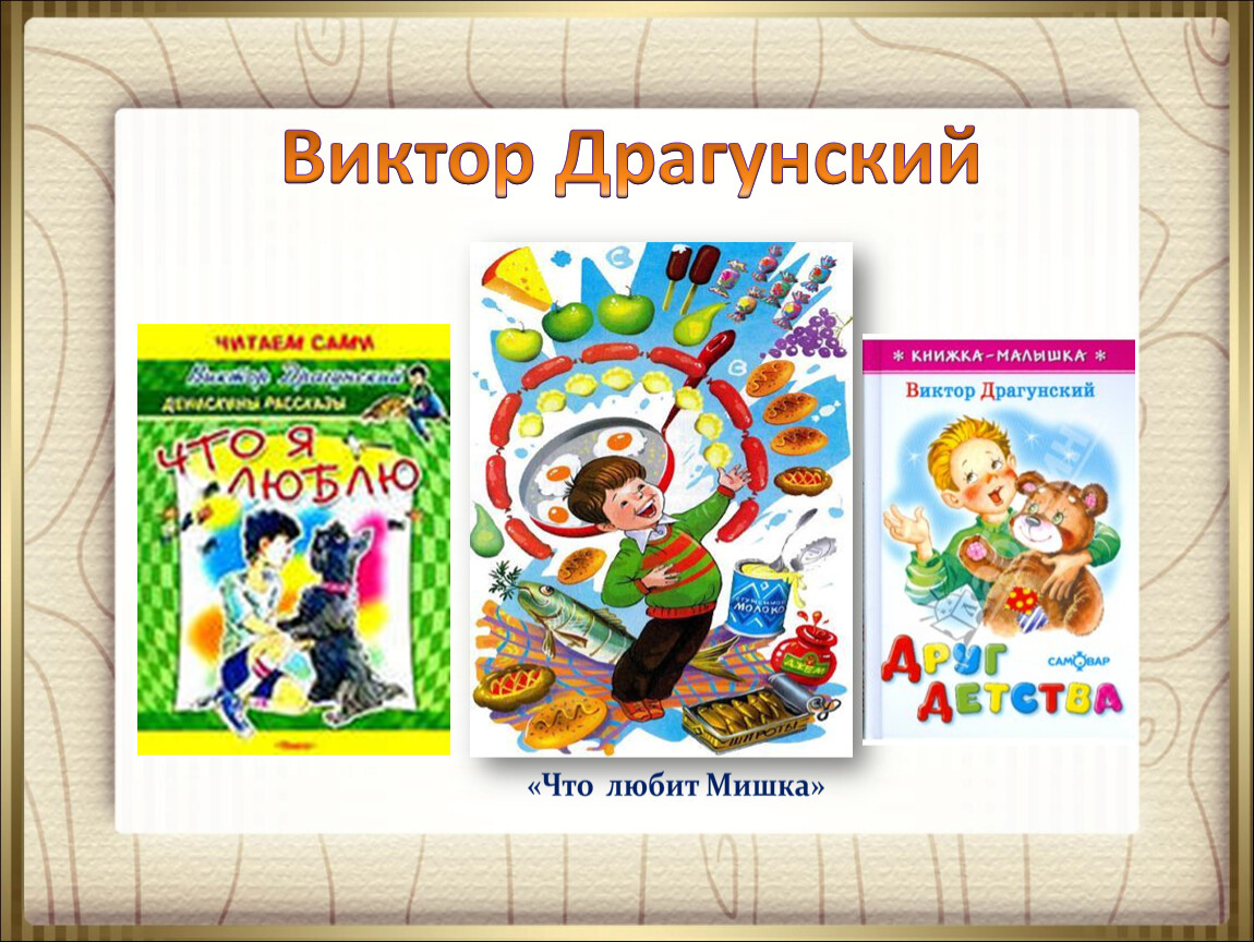 Читательский дневник драгунский. Что я люблю Драгунский. Что любит мишка Драгунский книга. Что любит мишка. В Драгунский рассказы для детей что я люблю.