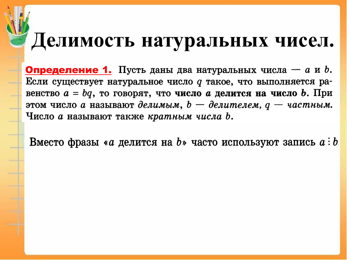 Делимость натуральных чисел. Определение делимости. Определение и свойства делимости. Определение делимости чисел.