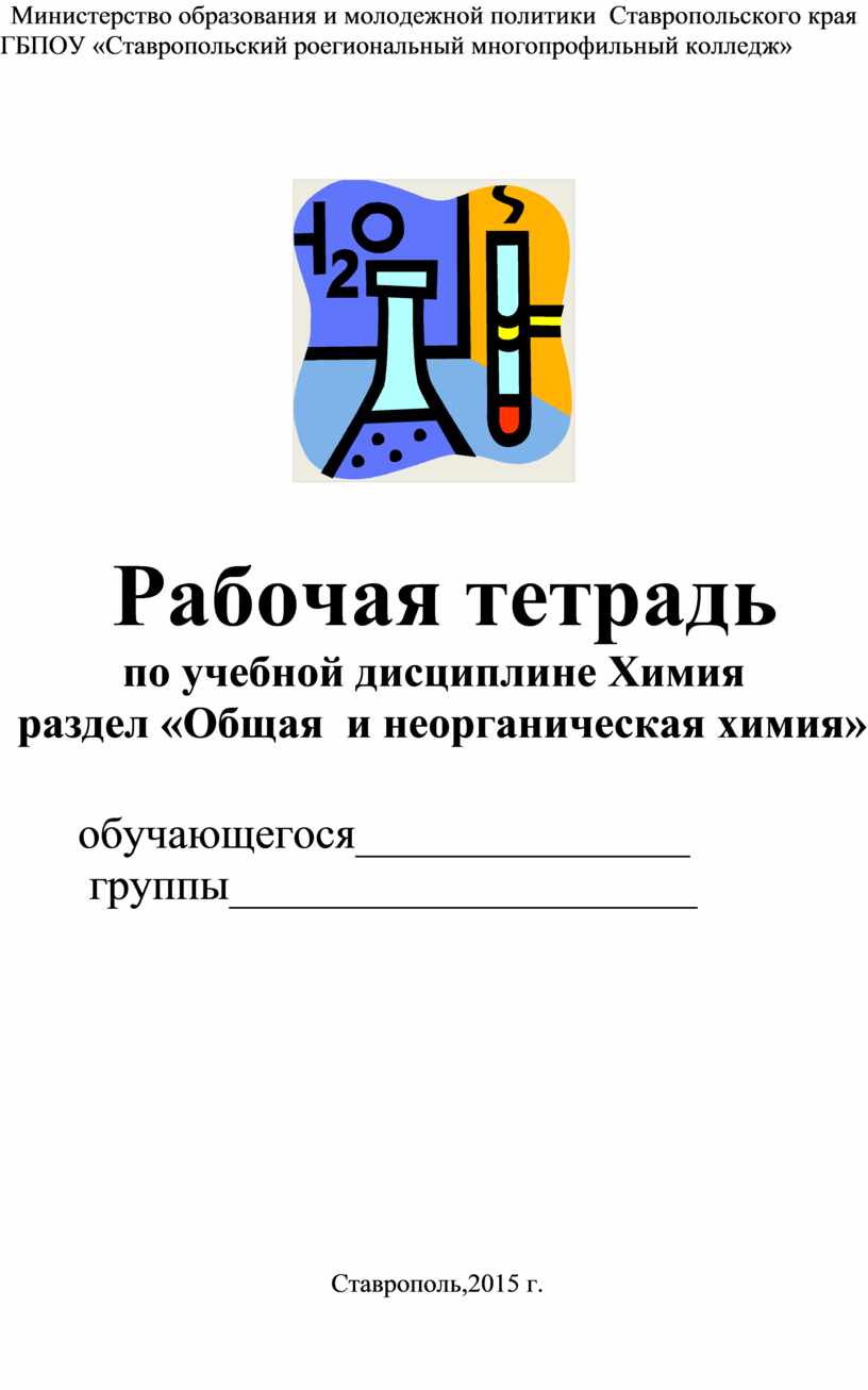 Рабочая тетрадь по учебной дисциплине Химия раздел «Общая и неорганическая  химия»