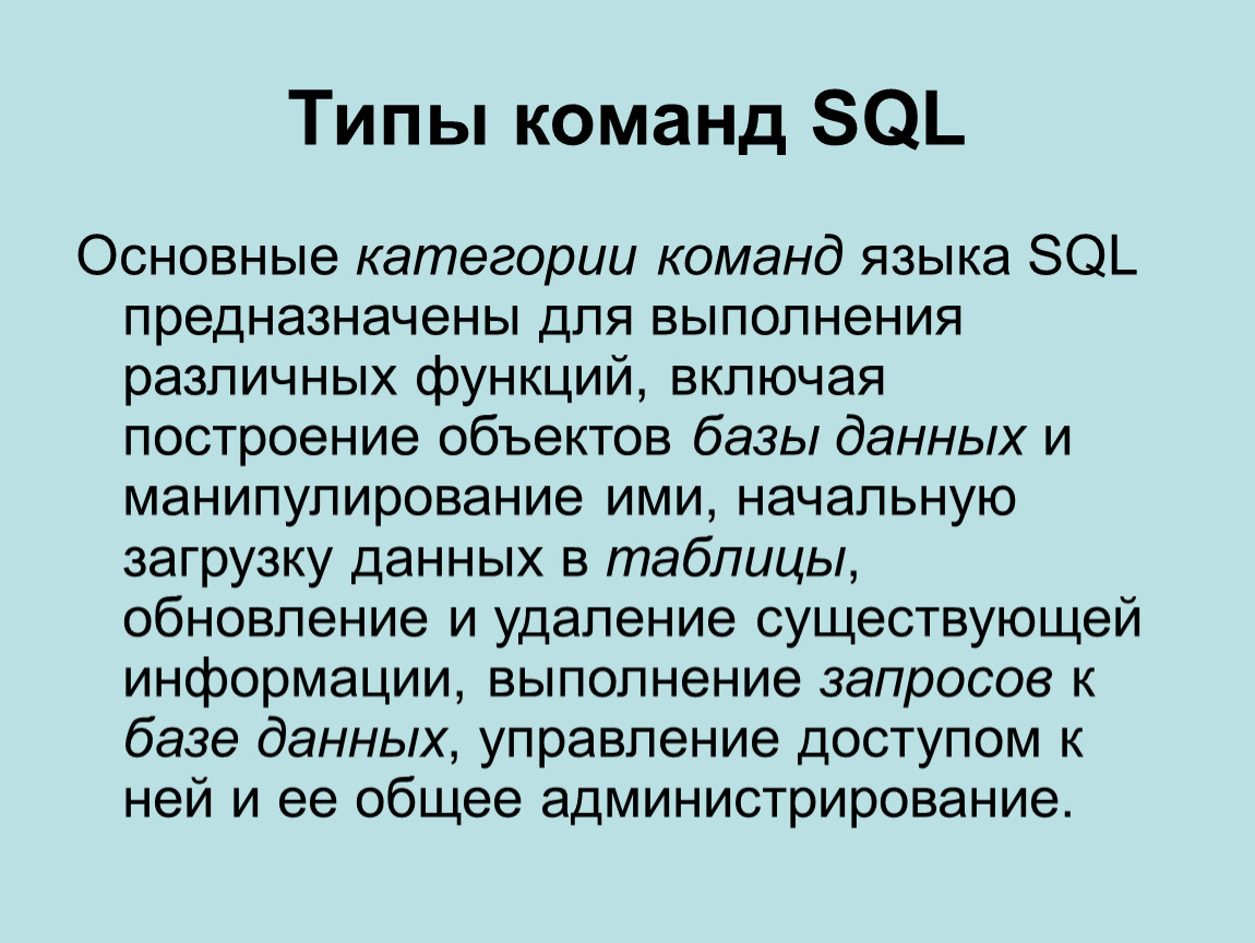 Типы команд. Типы команд SQL. Типы команд языка SQL. Основные команды SQL. Основные категории команд языка SQL.