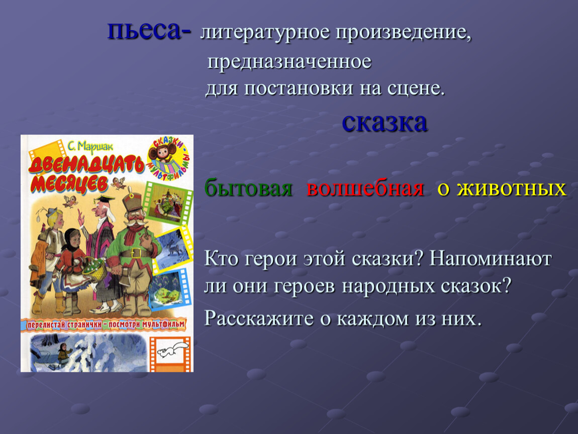 Особенности сказок пьес. Литературное произведение предназначенное для постановки. Сказки пьесы. Постановка литературного произведения на сцене. Произведение для постановки на сцене.