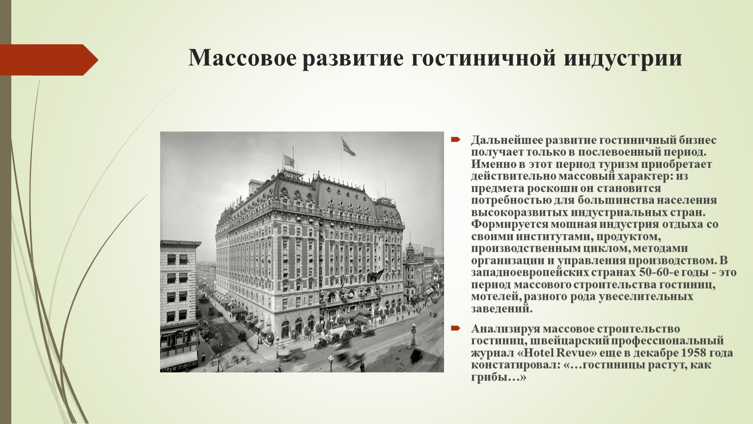 По какой схеме исторически происходило развитие гостиничного бизнеса в россии