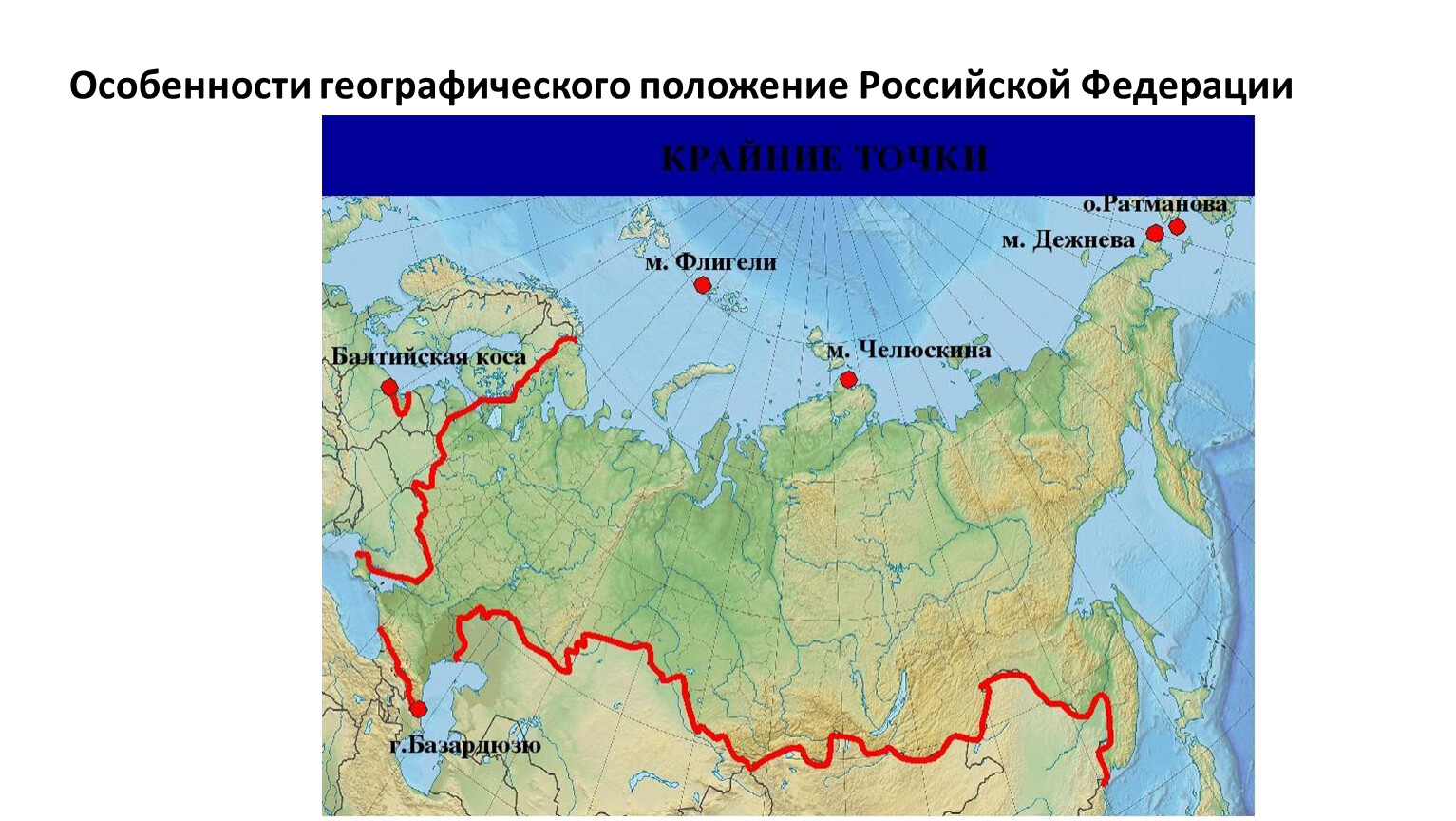 Где 7 карта. Крайние точки России на карте. Крайние точки России на карте России 8 класс. Крайние точки России на карте 8 класс. Крайняя Южная точка России на карте.
