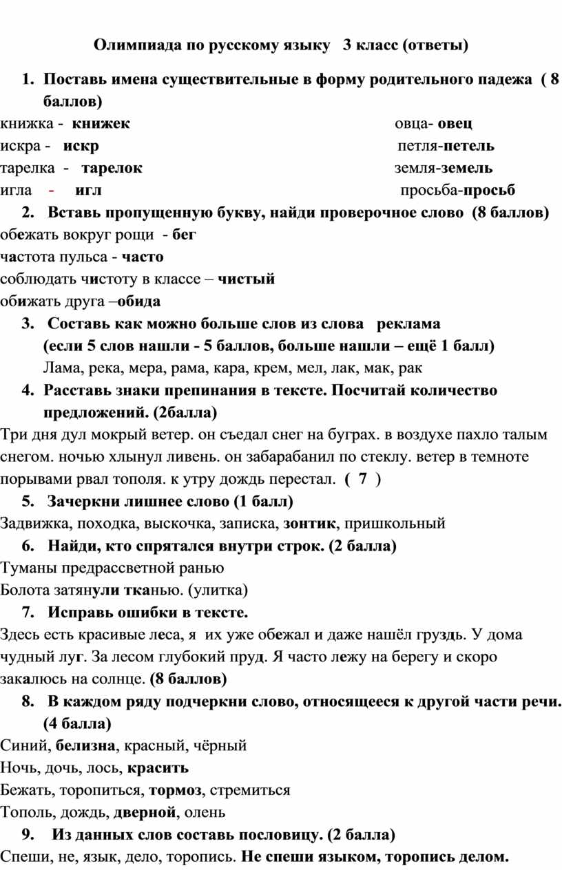 Олимпиада по русскому языку 3 класс