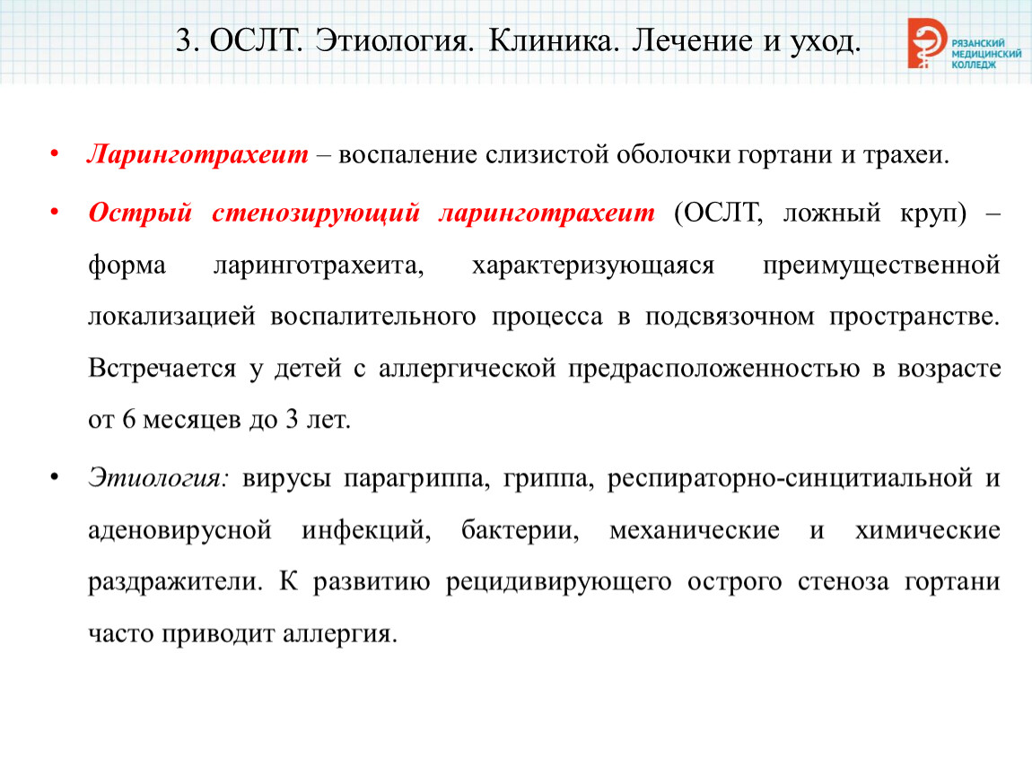 Стенозирующий ларинготрахеит неотложная помощь. Острый стенозирующий ларинготрахеит клиника. ОСЛТ лечение. План сестринского ухода ребёнок 3 года острый стеноз гортани. Стеноз гортани у детей сестринский уход.