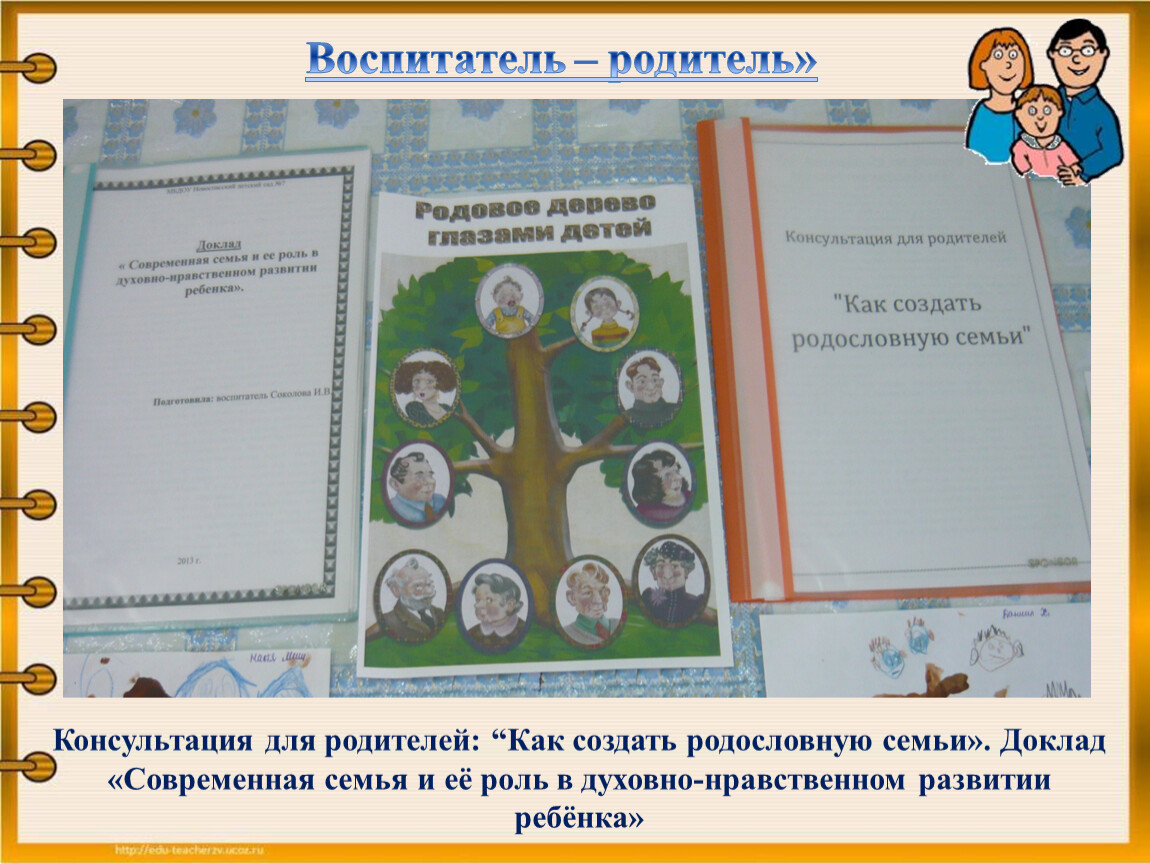 Родословная родителей. Консультация моя родословная. Как создать родословную своей семьи консультация для родителей. Консультация для родителей семейное Древо. Консультация для родителей моя родословная.