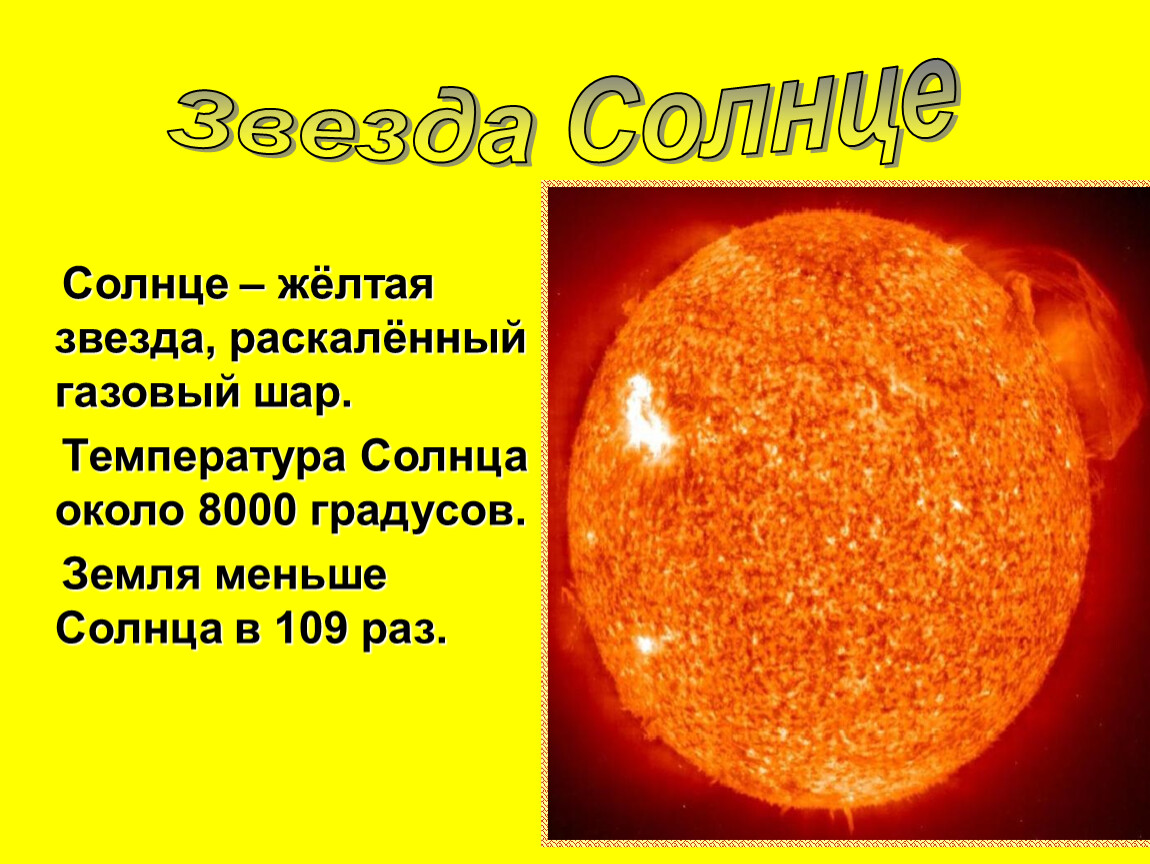 Солнце добела раскаленное впр 7 класс ответы. Звезда это РАСКАЛЕННЫЙ газовый шар. Солнце звезда. Солнце газовый шар. Солнце желтая звезда.