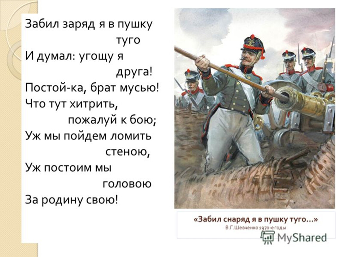 Постоим за родину. Забил заряд я в пушку Туго и думал угощу я друга. Забил снаряд я в пушку Туго и думал. Забил заряд я в пушку Туго. Забил снаряд в пушку Туго.