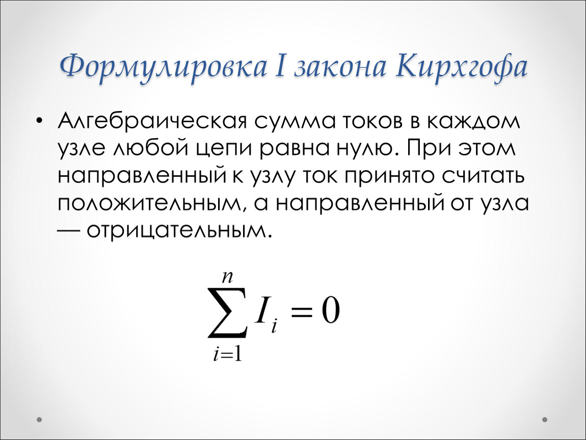 Данная формулировка. Формула первого закона Кирхгофа. Первый закон Кирхгофа формула. Сформулируйте первый закон Кирхгофа. Сформулируйте 1 закон Кирхгофа..