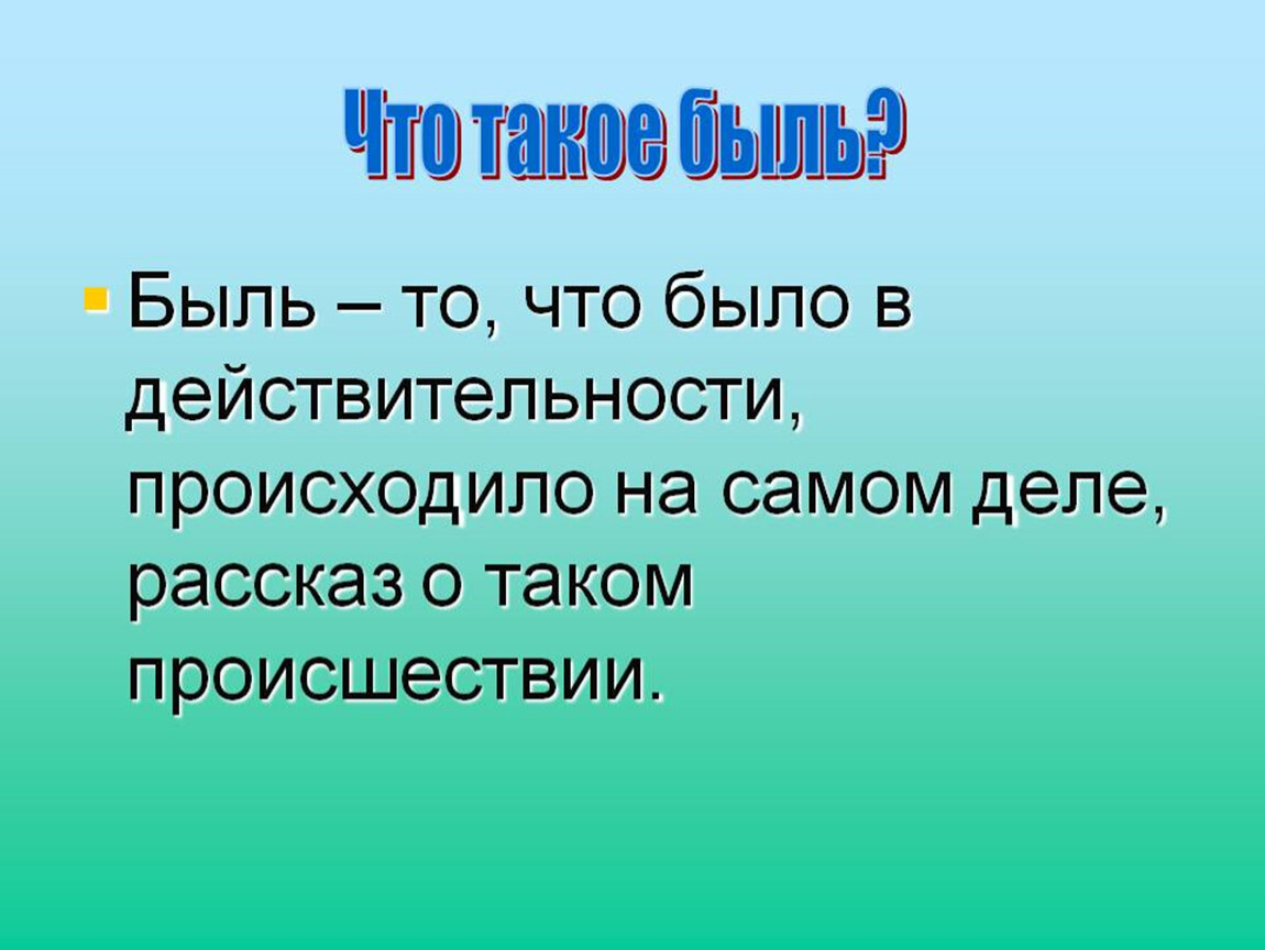 Быль 2. Быль это. Презентация что такое быль. Бынь. Что такое быль 5 класс.