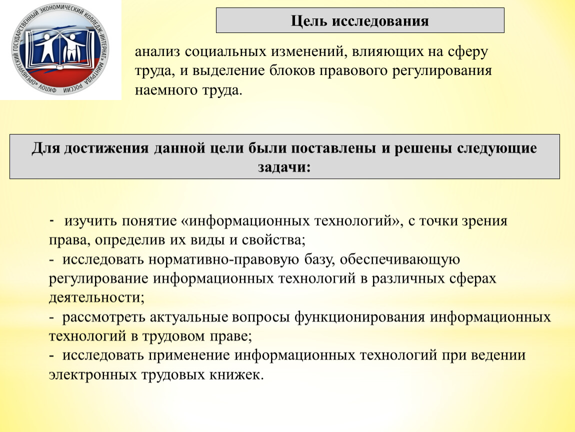 Изменения в социальной сфере. Социальные изменения влияющие на сферу торговли. Цифровые технологии в трудовом праве. Проблема задача решение.