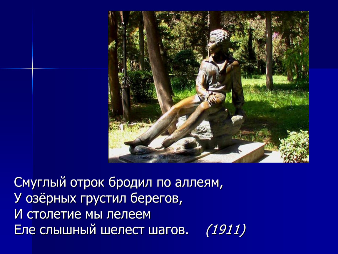 Смуглый отрок бродил по аллеям анализ. Смуглый отрок бродил по аллеям у озерных грустил берегов. Анна Ахматова Смуглый отрок бродил. Смуглый отрок отрок бродил по аллеи. Смуглый отрок.