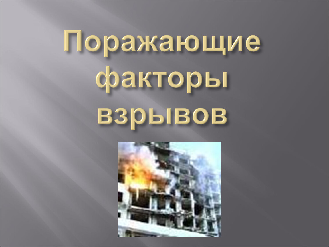 Опасные факторы пожаров и поражающие факторы взрывов 8 класс презентация