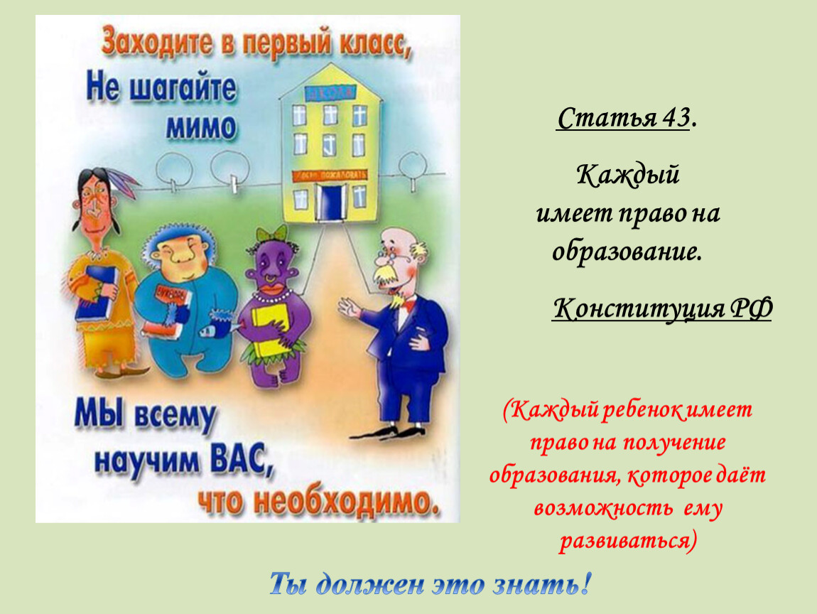 Ребенок имеет право на получение. Каждый имеет право на образование. Каждый имеет право на образование статья. Право на образование плакат. Права ребёнка в Конституции картинки.