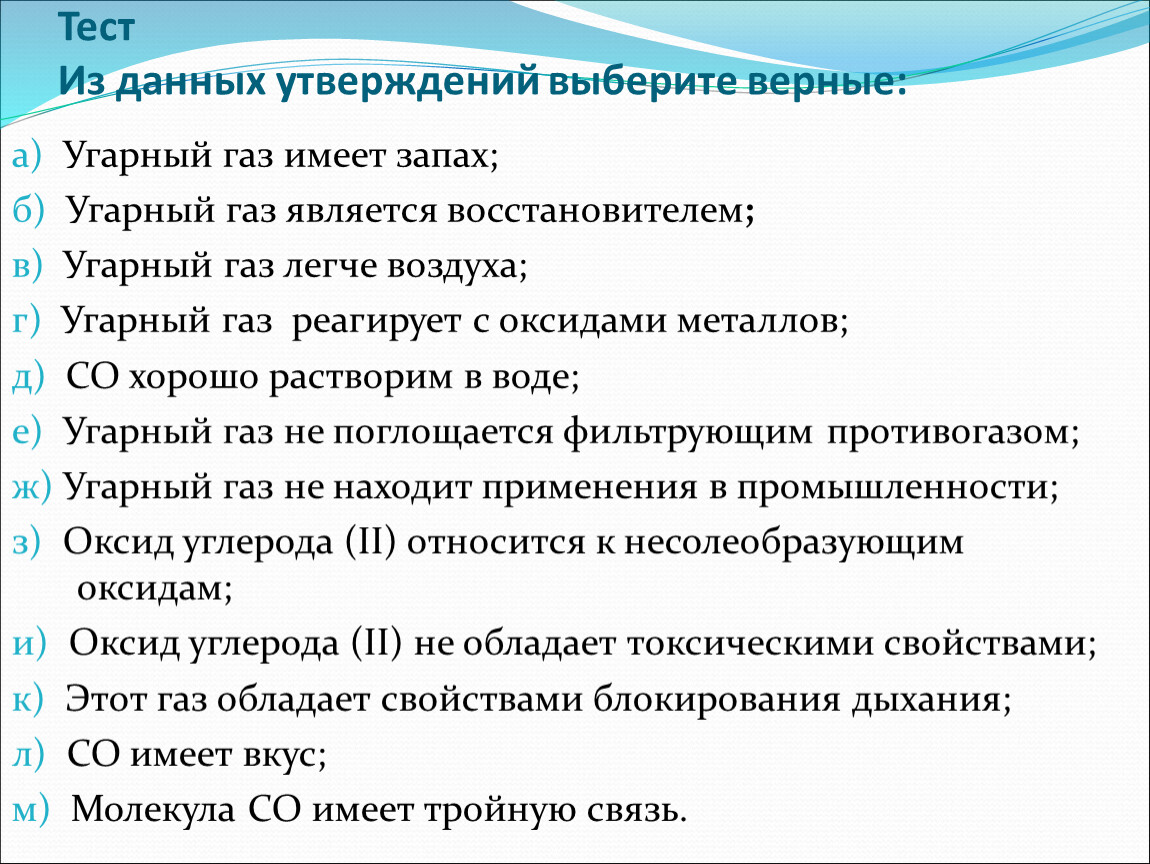 Даны утверждения. Выберите из данных утверждений верные. Выберите верное утверждение из. Выберите верное утверждение из предложенных. УГАРНЫЙ ГАЗ верные утверждения.