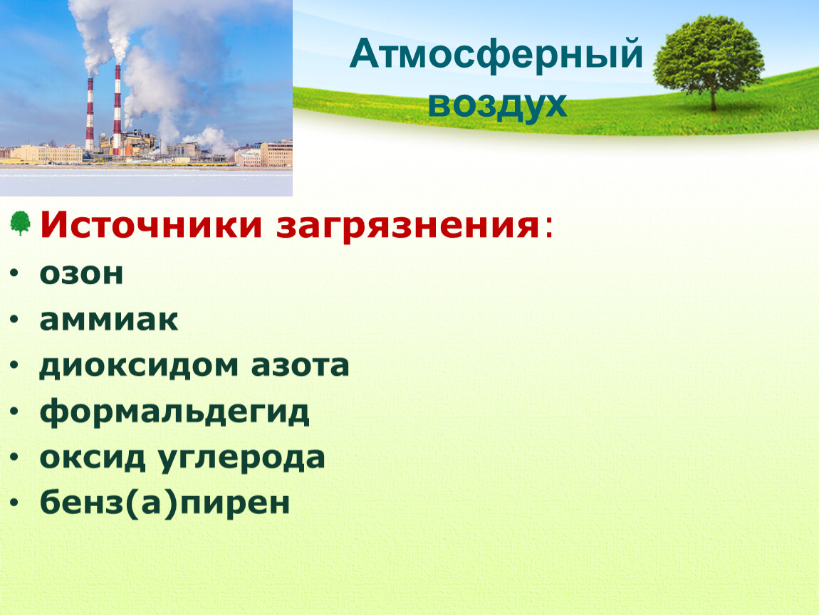 Бензапирен в атмосферном воздухе. Озон основные источники загрязнения. Аммиак с диоксидом азота. Бензапирен источники.