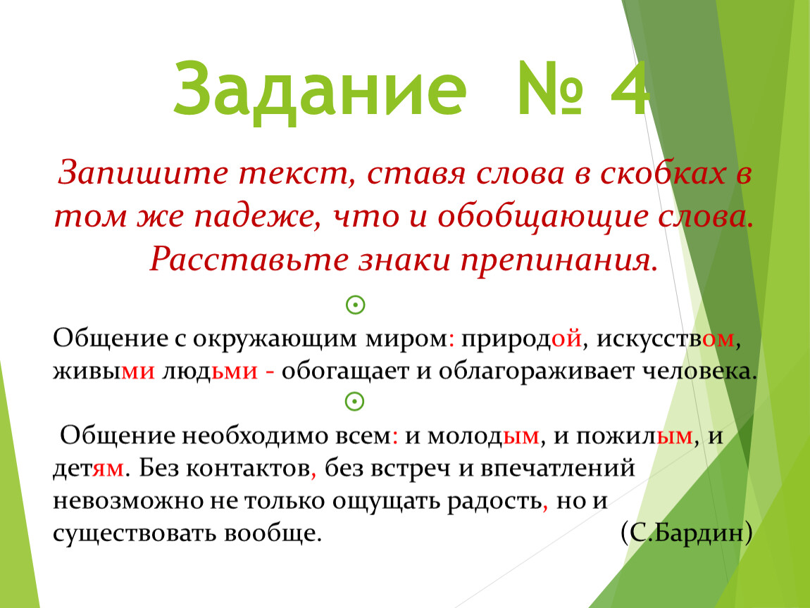 Поставьте слова в скобках в. Падеж после обобщающего слова. Обобщающее слово всегда в том же падеже. Модуль это то что в скобках или результат.