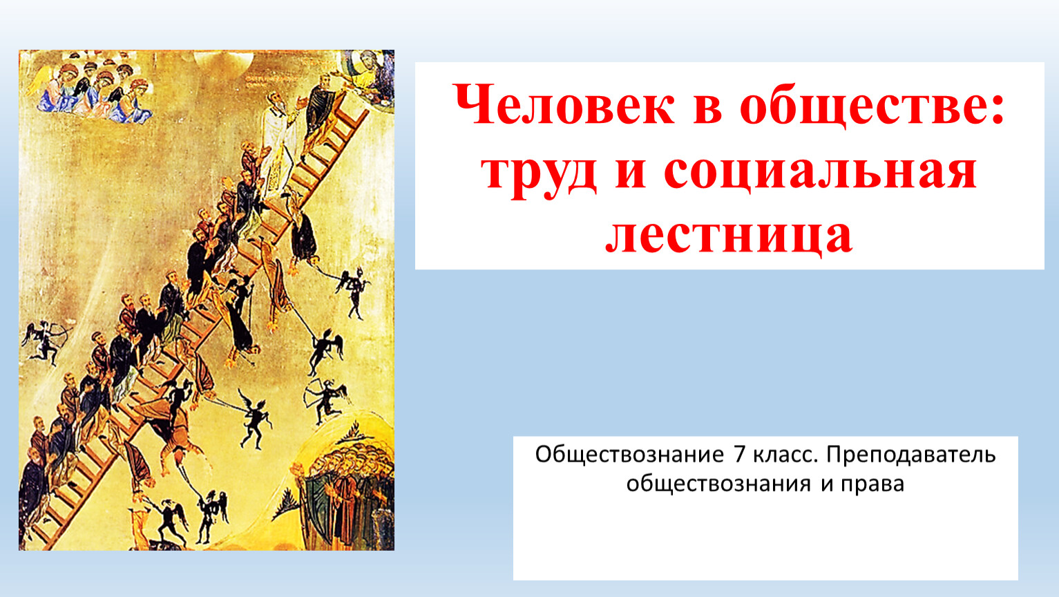 Человек в обществе труд. Обществознание человек и общество и социальная лестница. Человек в обществе труд и социальная лестница. Человек в обществе труд и социальная лестница 7 класс. Социальная лестница это в обществознании.