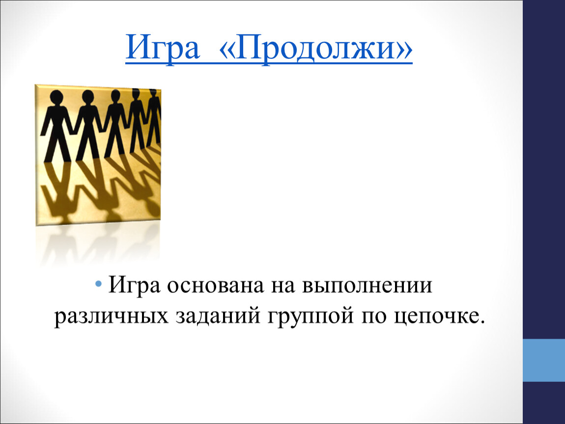 Метод igra основан на :. Выполняйте разные задачи. Игра продолжи рекламные тексты.