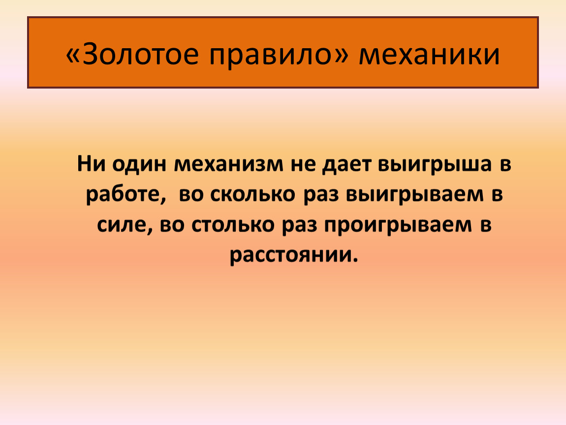 Механики 7. Золотое правило механики. Доклад на тему золотое правило механики. Выигрываем в силе проигрываем в расстоянии. Золотое правило урока.